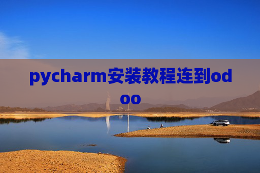 pycharm安装教程连到odoo pycharm安装教程连到odoo